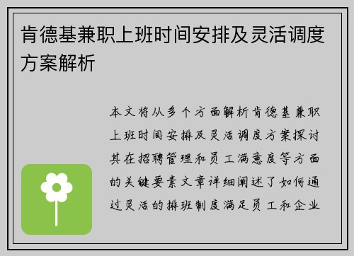 肯德基兼职上班时间安排及灵活调度方案解析