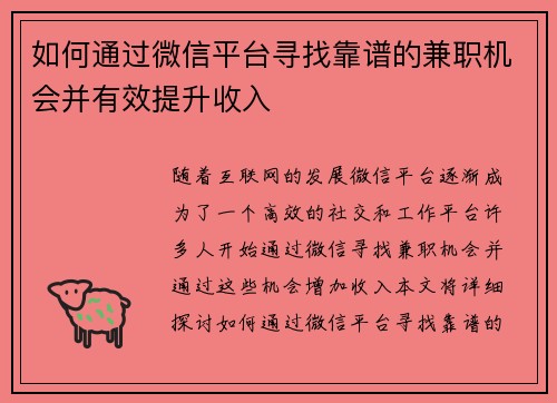 如何通过微信平台寻找靠谱的兼职机会并有效提升收入