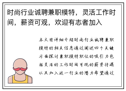时尚行业诚聘兼职模特，灵活工作时间，薪资可观，欢迎有志者加入