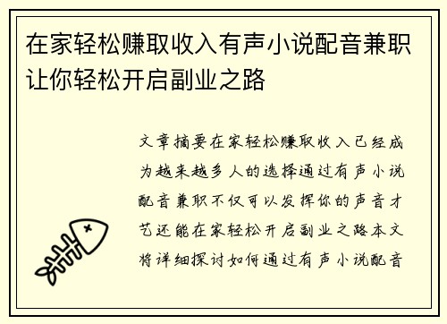 在家轻松赚取收入有声小说配音兼职让你轻松开启副业之路