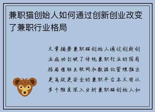 兼职猫创始人如何通过创新创业改变了兼职行业格局