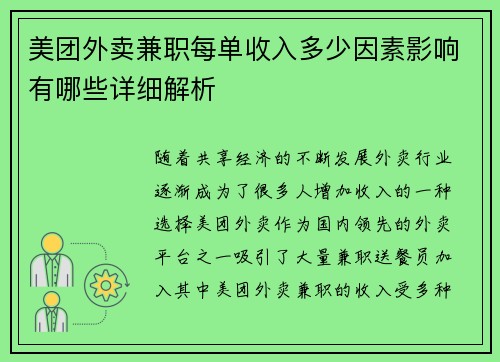 美团外卖兼职每单收入多少因素影响有哪些详细解析