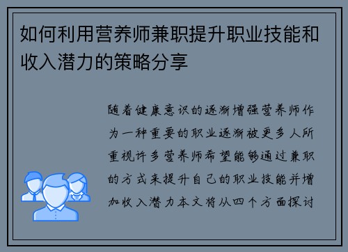 如何利用营养师兼职提升职业技能和收入潜力的策略分享