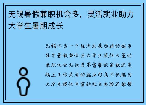 无锡暑假兼职机会多，灵活就业助力大学生暑期成长