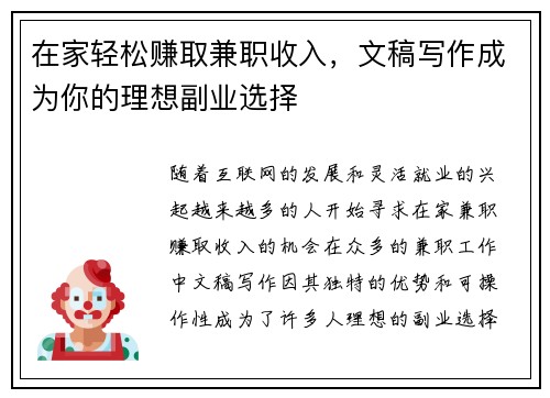 在家轻松赚取兼职收入，文稿写作成为你的理想副业选择
