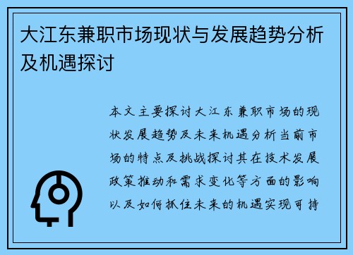 大江东兼职市场现状与发展趋势分析及机遇探讨