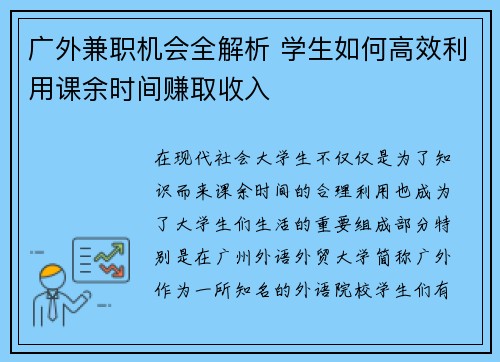 广外兼职机会全解析 学生如何高效利用课余时间赚取收入