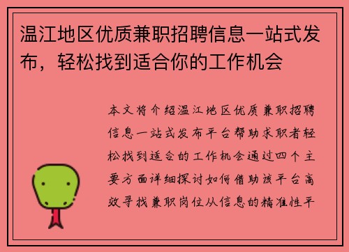 温江地区优质兼职招聘信息一站式发布，轻松找到适合你的工作机会