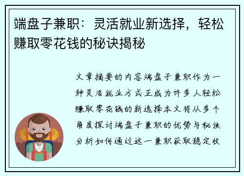 端盘子兼职：灵活就业新选择，轻松赚取零花钱的秘诀揭秘