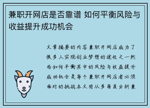 兼职开网店是否靠谱 如何平衡风险与收益提升成功机会