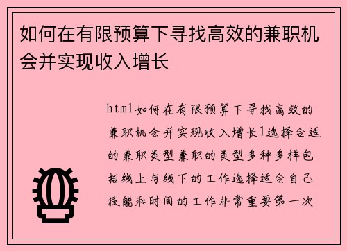 如何在有限预算下寻找高效的兼职机会并实现收入增长