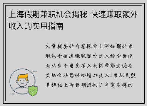 上海假期兼职机会揭秘 快速赚取额外收入的实用指南