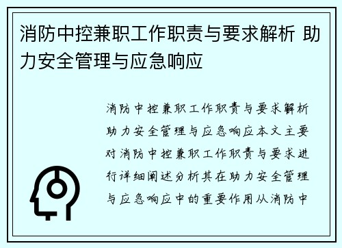 消防中控兼职工作职责与要求解析 助力安全管理与应急响应