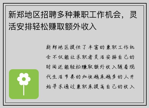 新郑地区招聘多种兼职工作机会，灵活安排轻松赚取额外收入