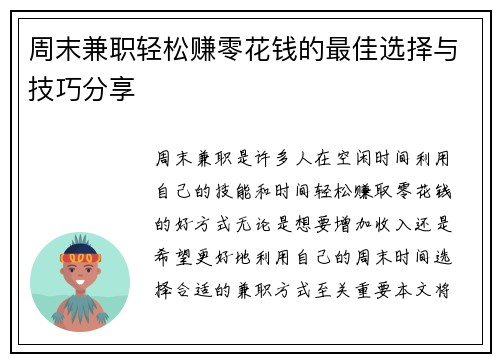 周末兼职轻松赚零花钱的最佳选择与技巧分享