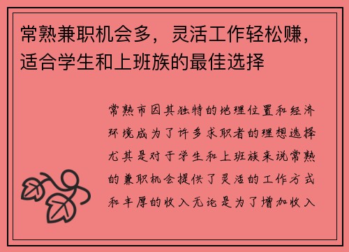 常熟兼职机会多，灵活工作轻松赚，适合学生和上班族的最佳选择