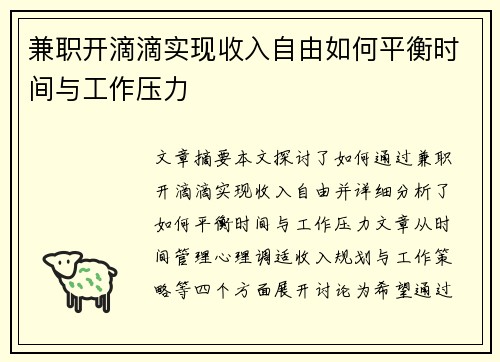 兼职开滴滴实现收入自由如何平衡时间与工作压力