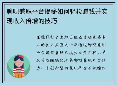 聊呗兼职平台揭秘如何轻松赚钱并实现收入倍增的技巧