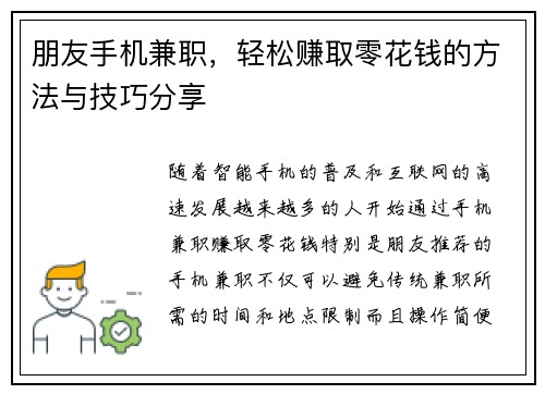 朋友手机兼职，轻松赚取零花钱的方法与技巧分享