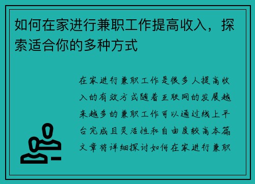 如何在家进行兼职工作提高收入，探索适合你的多种方式