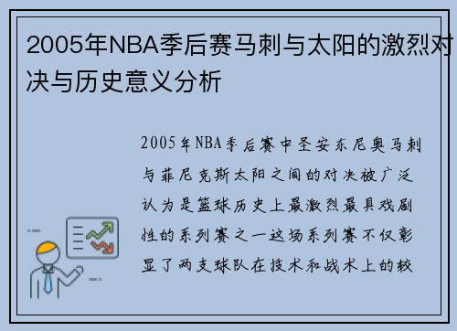 2005年NBA季后赛马刺与太阳的激烈对决与历史意义分析