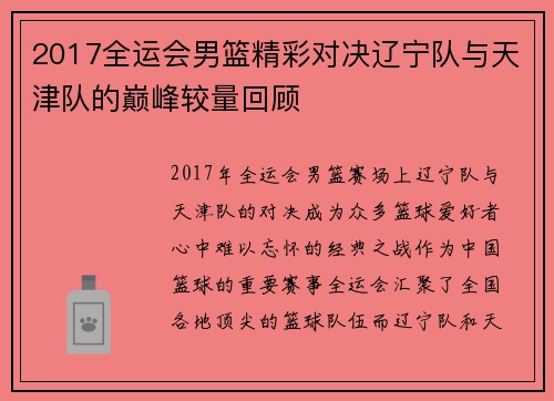 2017全运会男篮精彩对决辽宁队与天津队的巅峰较量回顾