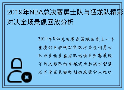 2019年NBA总决赛勇士队与猛龙队精彩对决全场录像回放分析