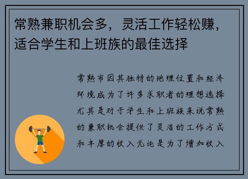 常熟兼职机会多，灵活工作轻松赚，适合学生和上班族的最佳选择
