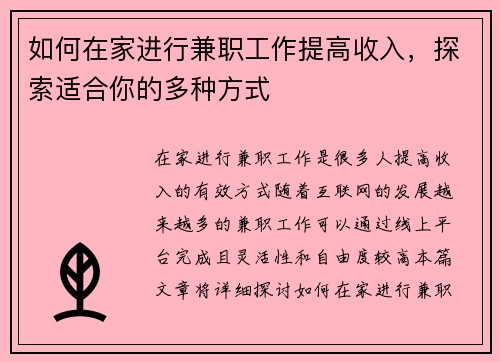 如何在家进行兼职工作提高收入，探索适合你的多种方式