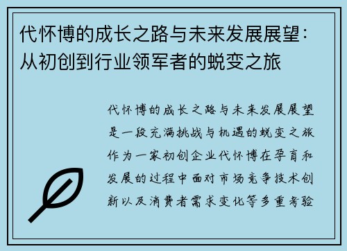 代怀博的成长之路与未来发展展望：从初创到行业领军者的蜕变之旅