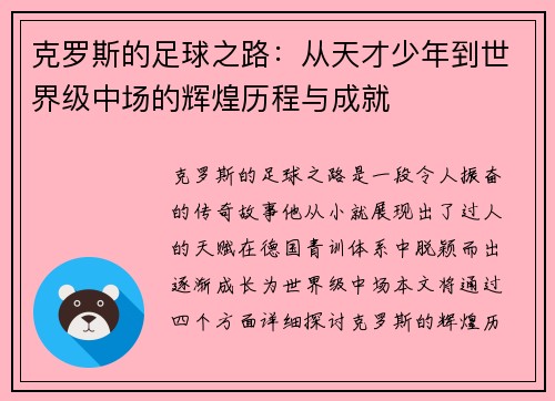 克罗斯的足球之路：从天才少年到世界级中场的辉煌历程与成就