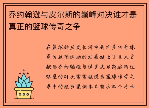 乔约翰逊与皮尔斯的巅峰对决谁才是真正的篮球传奇之争
