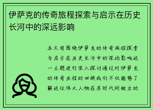 伊萨克的传奇旅程探索与启示在历史长河中的深远影响