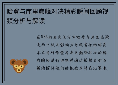 哈登与库里巅峰对决精彩瞬间回顾视频分析与解读
