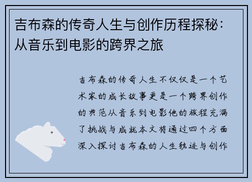 吉布森的传奇人生与创作历程探秘：从音乐到电影的跨界之旅