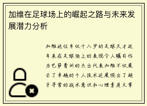 加维在足球场上的崛起之路与未来发展潜力分析