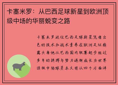 卡塞米罗：从巴西足球新星到欧洲顶级中场的华丽蜕变之路
