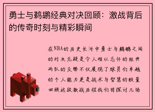 勇士与鹈鹕经典对决回顾：激战背后的传奇时刻与精彩瞬间