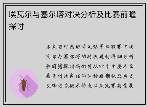 埃瓦尔与塞尔塔对决分析及比赛前瞻探讨