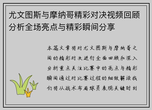 尤文图斯与摩纳哥精彩对决视频回顾分析全场亮点与精彩瞬间分享