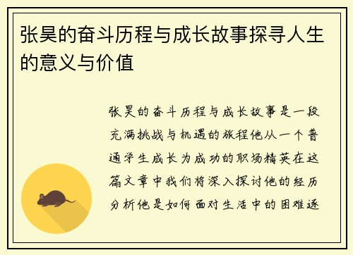 张昊的奋斗历程与成长故事探寻人生的意义与价值