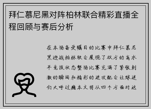拜仁慕尼黑对阵柏林联合精彩直播全程回顾与赛后分析