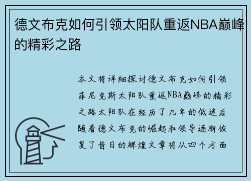 德文布克如何引领太阳队重返NBA巅峰的精彩之路