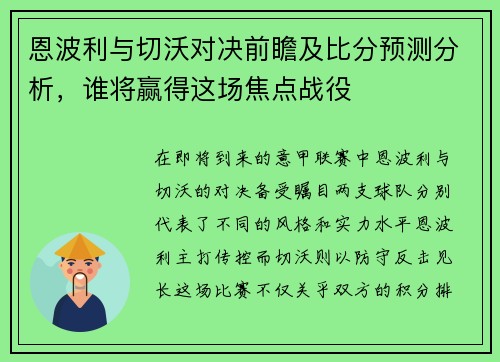 恩波利与切沃对决前瞻及比分预测分析，谁将赢得这场焦点战役