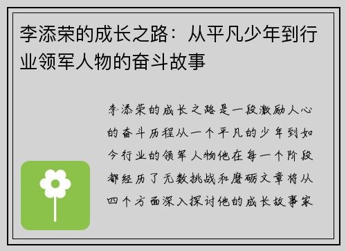 李添荣的成长之路：从平凡少年到行业领军人物的奋斗故事