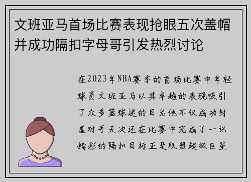文班亚马首场比赛表现抢眼五次盖帽并成功隔扣字母哥引发热烈讨论