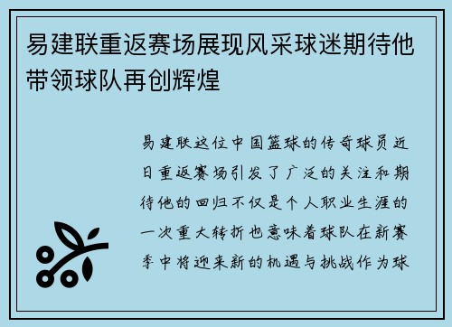 易建联重返赛场展现风采球迷期待他带领球队再创辉煌