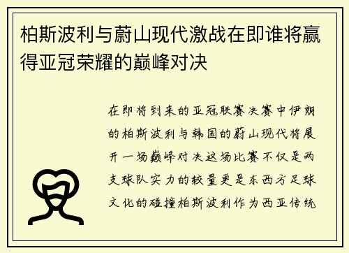 柏斯波利与蔚山现代激战在即谁将赢得亚冠荣耀的巅峰对决