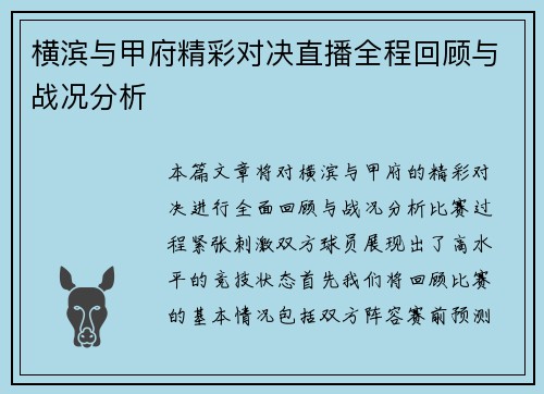 横滨与甲府精彩对决直播全程回顾与战况分析