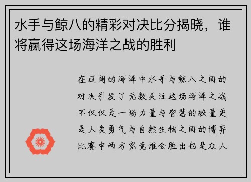 水手与鲸八的精彩对决比分揭晓，谁将赢得这场海洋之战的胜利